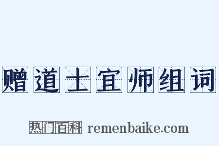 赠道士宜师组词是什么意思的图片